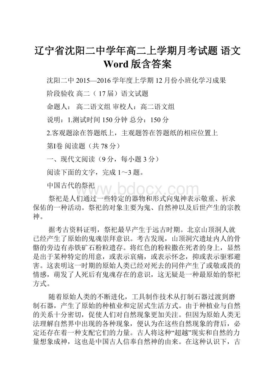 辽宁省沈阳二中学年高二上学期月考试题 语文 Word版含答案.docx_第1页