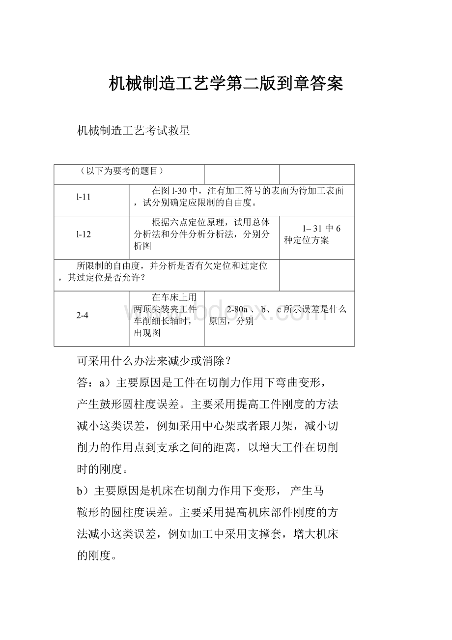 机械制造工艺学第二版到章答案Word文档格式.docx