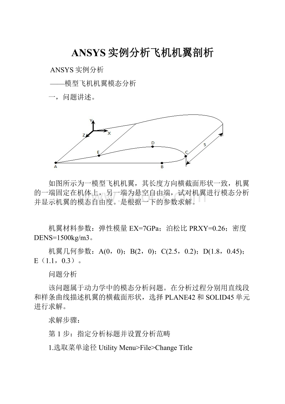 ANSYS实例分析飞机机翼剖析文档格式.docx_第1页