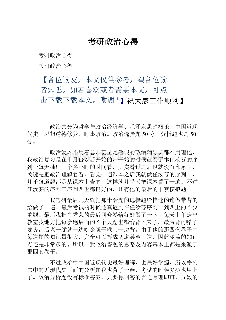 考研政治心得Word文档下载推荐.docx