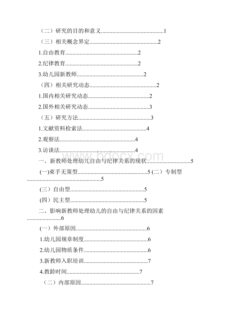 幼儿的自由与纪律关系问题探析基于幼儿园新教师的视角文档格式.docx_第2页