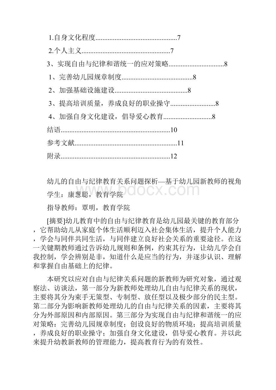 幼儿的自由与纪律关系问题探析基于幼儿园新教师的视角文档格式.docx_第3页