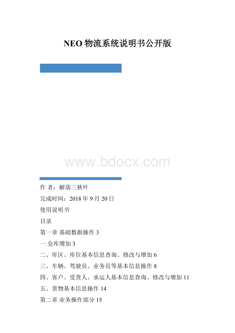 NEO物流系统说明书公开版.docx