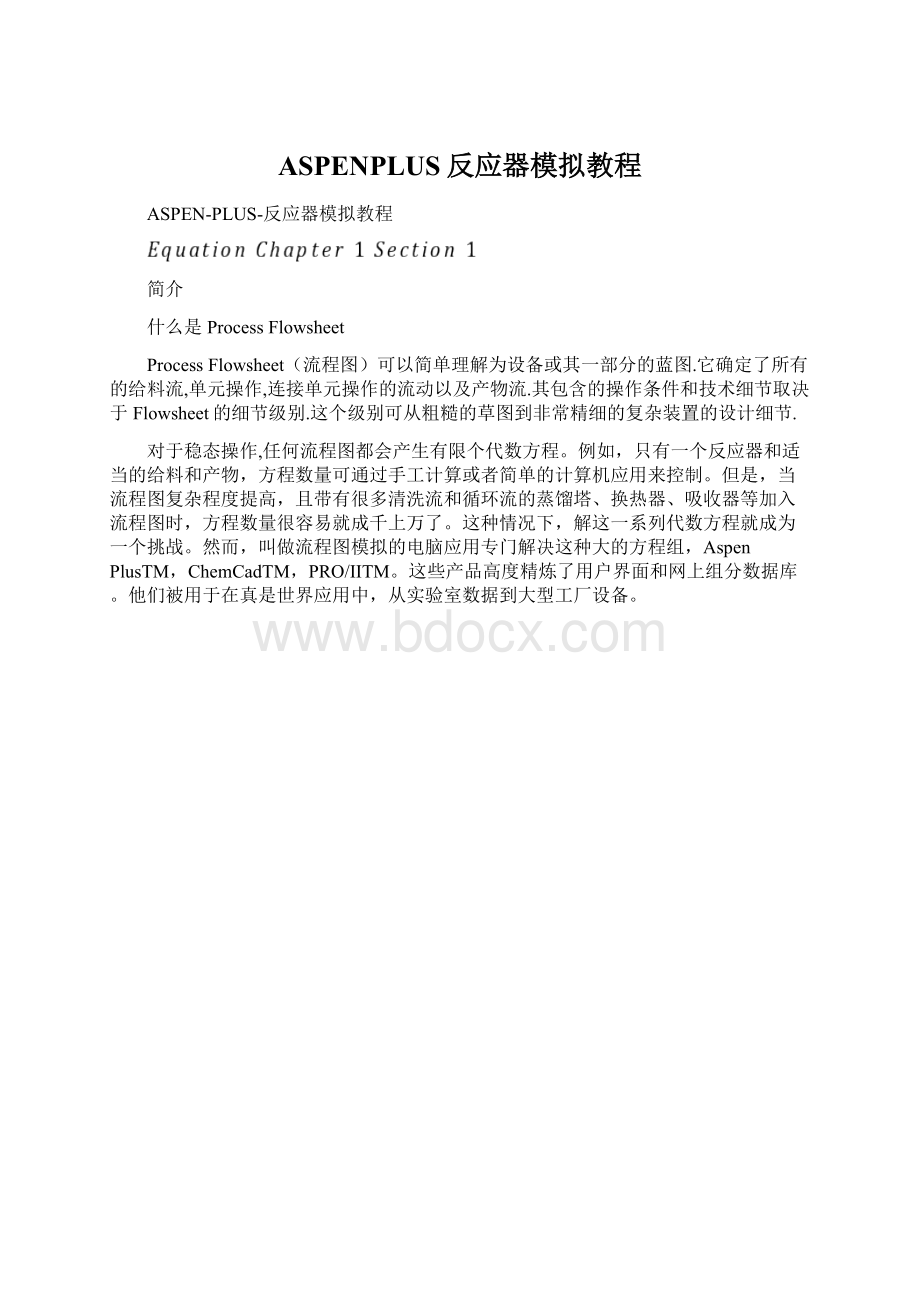 ASPENPLUS反应器模拟教程.docx_第1页