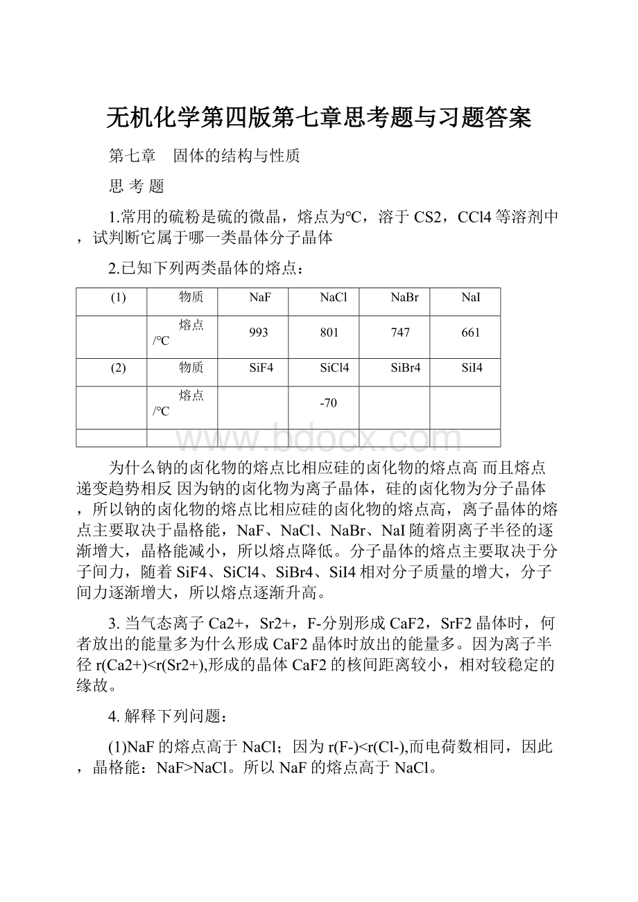 无机化学第四版第七章思考题与习题答案.docx_第1页