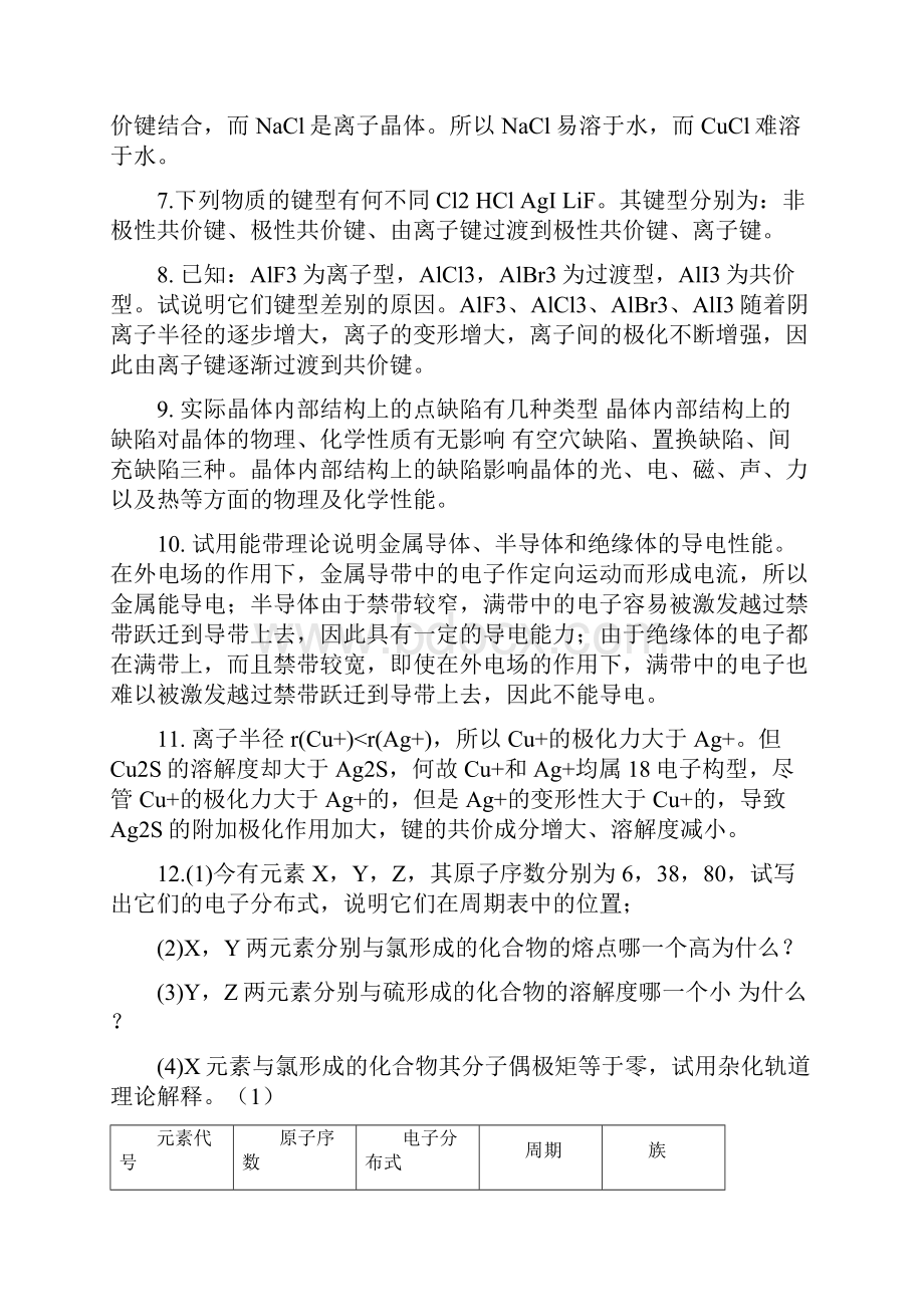 无机化学第四版第七章思考题与习题答案.docx_第3页