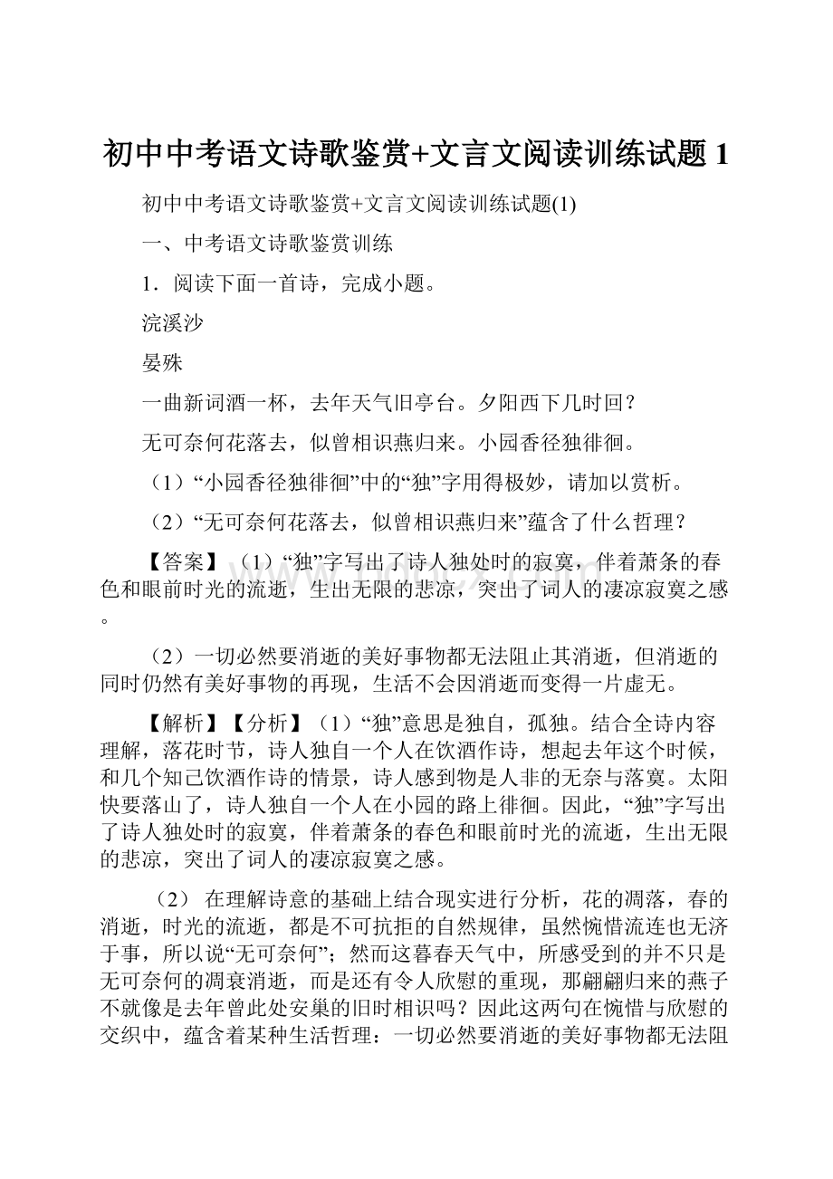 初中中考语文诗歌鉴赏+文言文阅读训练试题1.docx_第1页