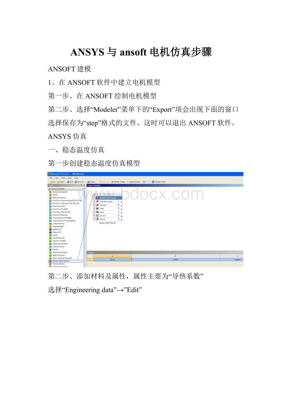 ANSYS与ansoft电机仿真步骤Word格式.docx