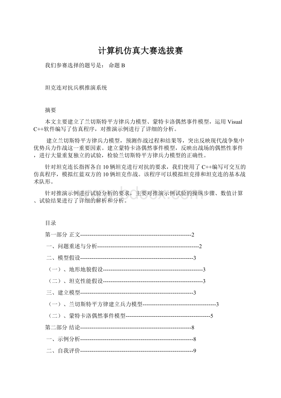 计算机仿真大赛选拔赛Word文件下载.docx