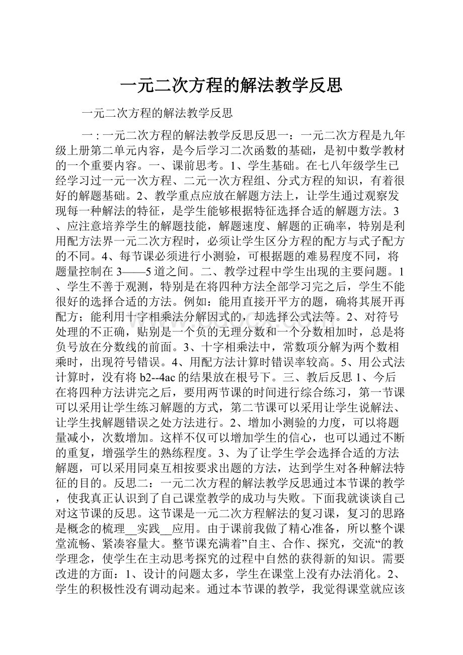 一元二次方程的解法教学反思Word格式.docx