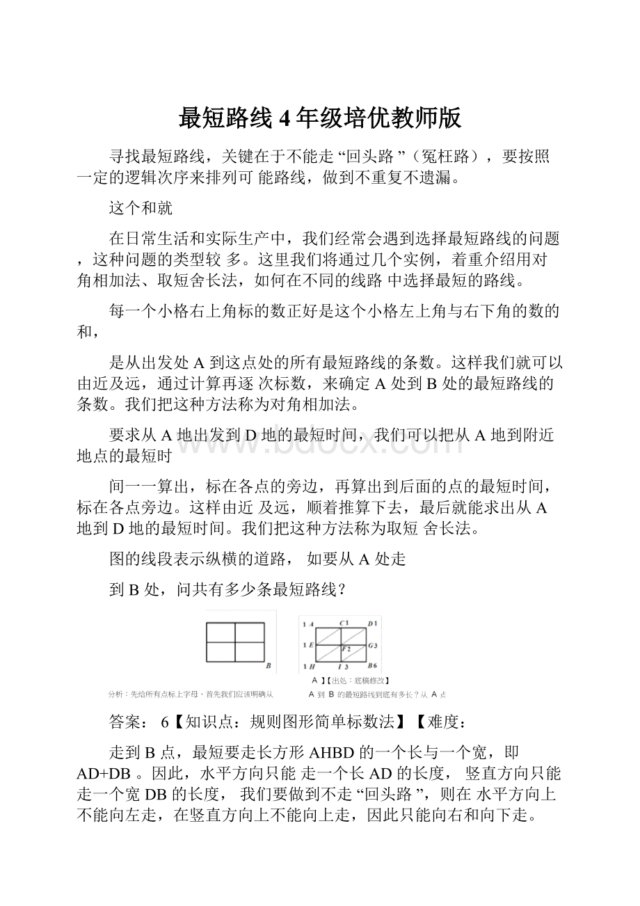 最短路线4年级培优教师版.docx_第1页