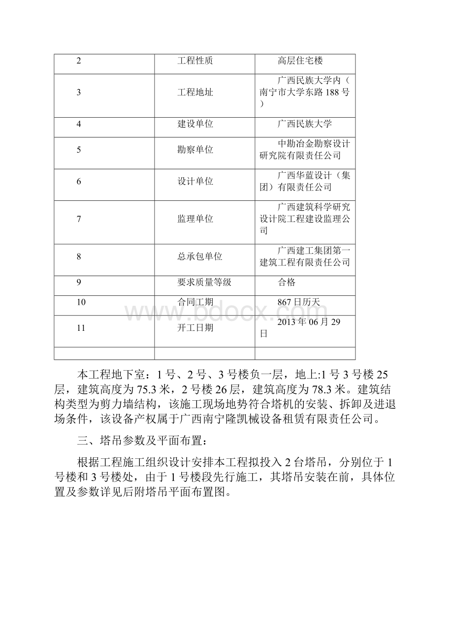 塔吊交叉作业施工方案设计Word文档格式.docx_第3页