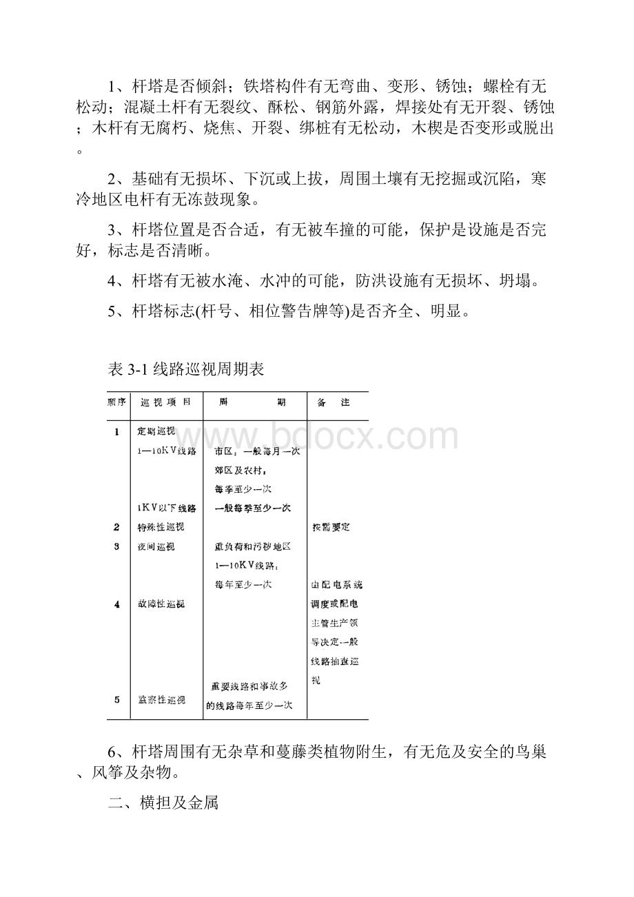 《架空配电线路及设备运行规程》.docx_第3页