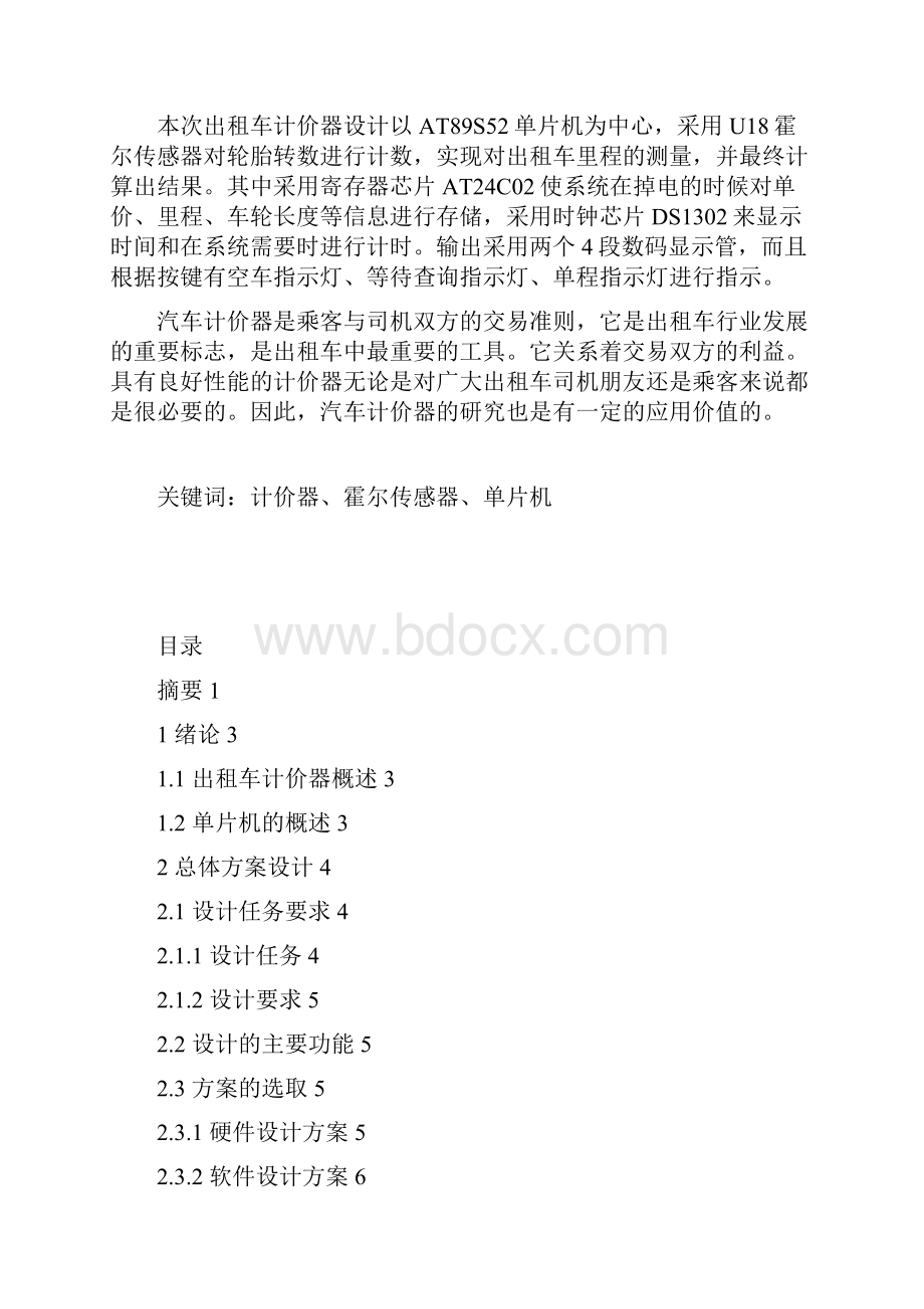 单片机课程设计出租车计价器1.docx_第2页