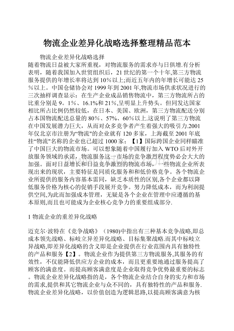 物流企业差异化战略选择整理精品范本.docx