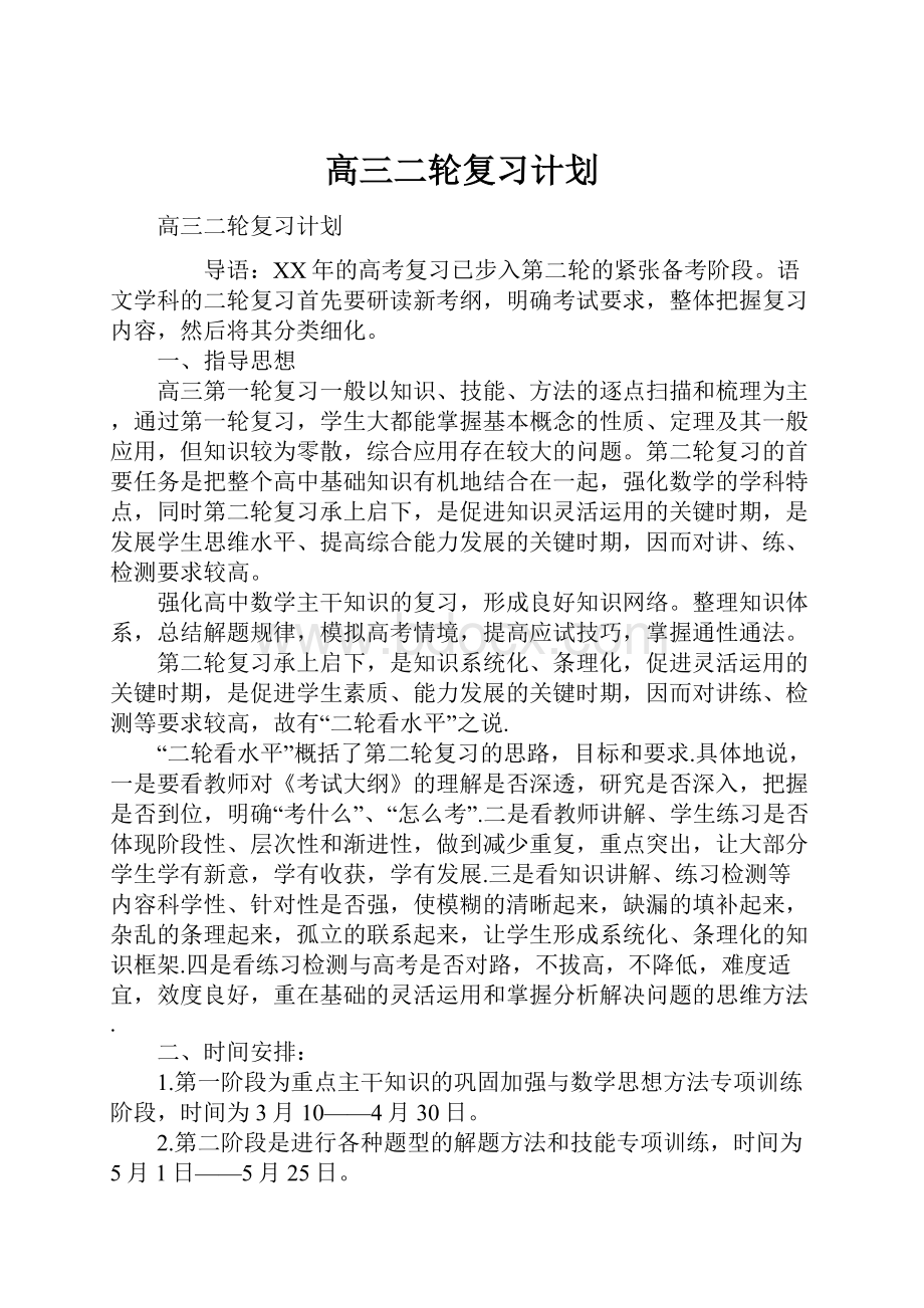 高三二轮复习计划Word格式.docx