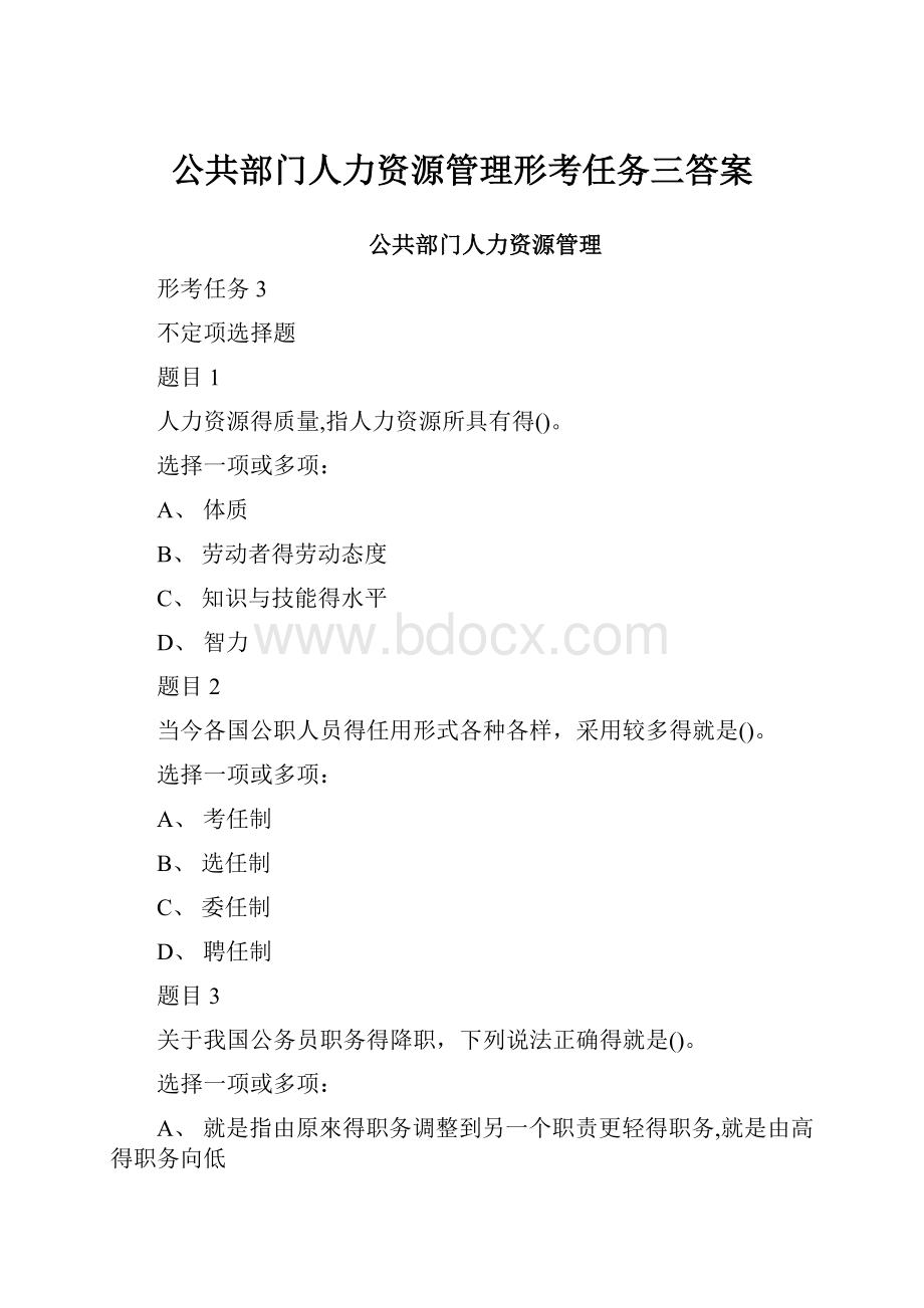 公共部门人力资源管理形考任务三答案.docx_第1页