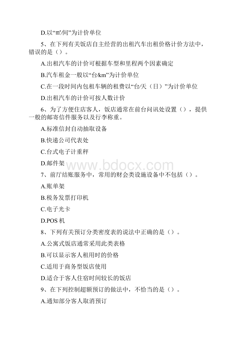 前厅服务员考试高级前厅服务员精选试题.docx_第2页