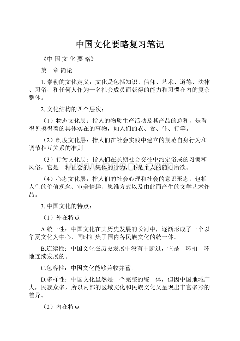 中国文化要略复习笔记.docx_第1页