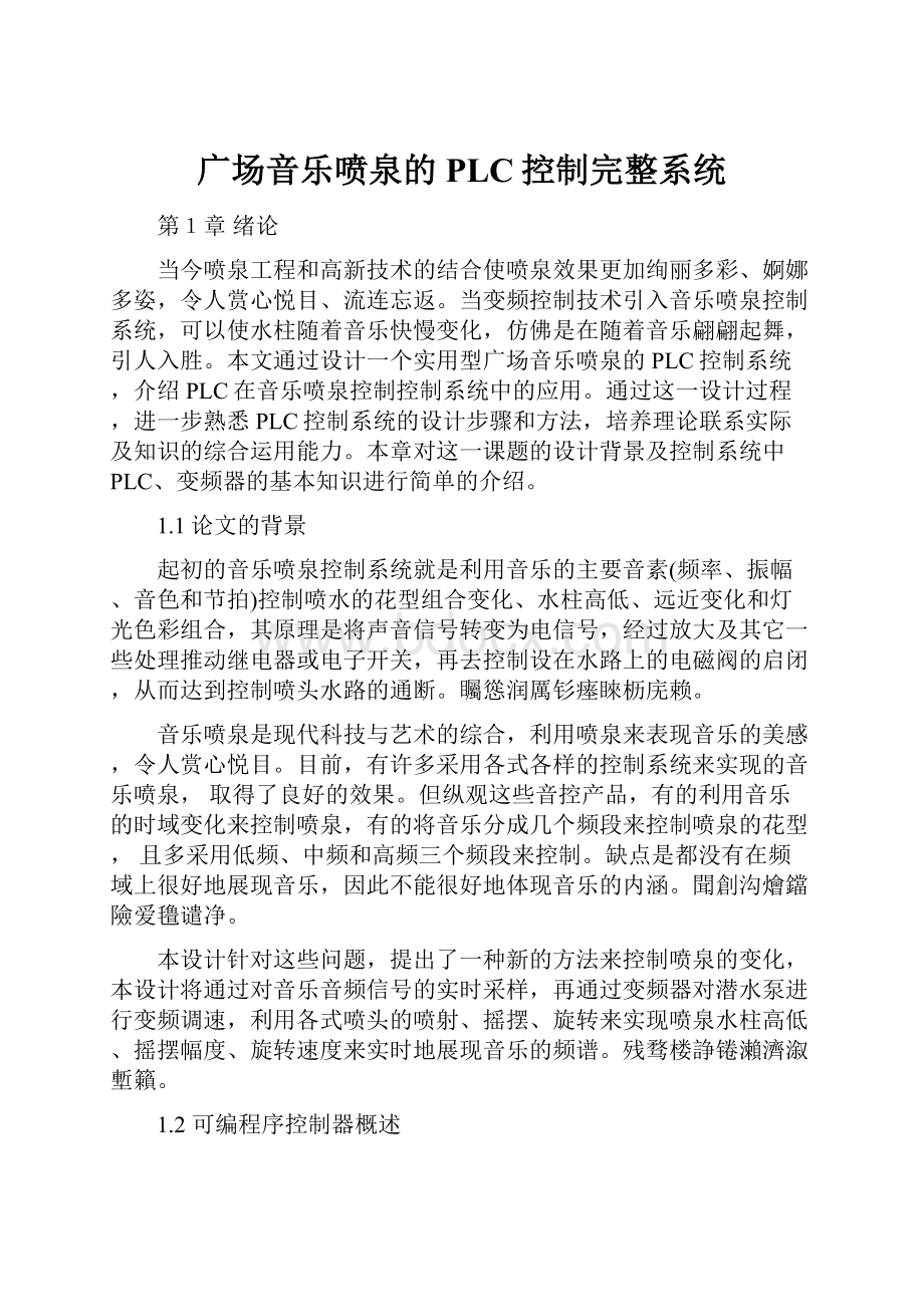 广场音乐喷泉的PLC控制完整系统.docx_第1页