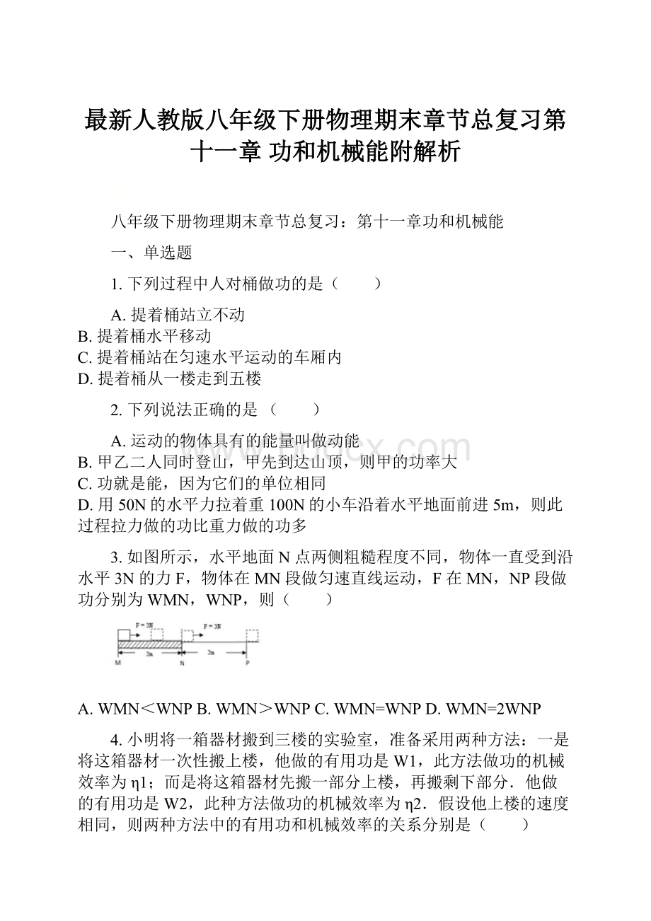 最新人教版八年级下册物理期末章节总复习第十一章 功和机械能附解析.docx_第1页