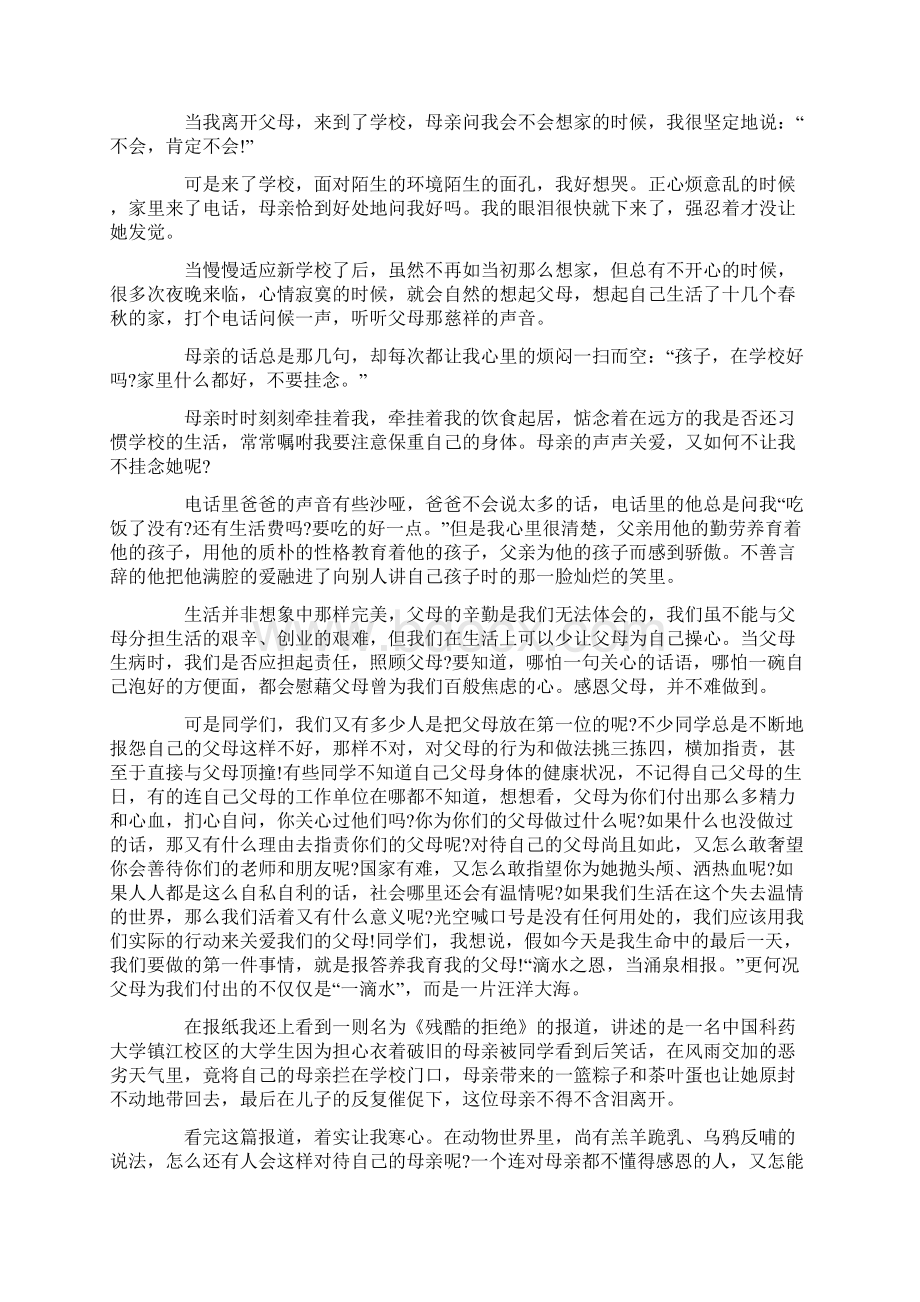 最新精选感恩父母的演讲稿4篇.docx_第2页