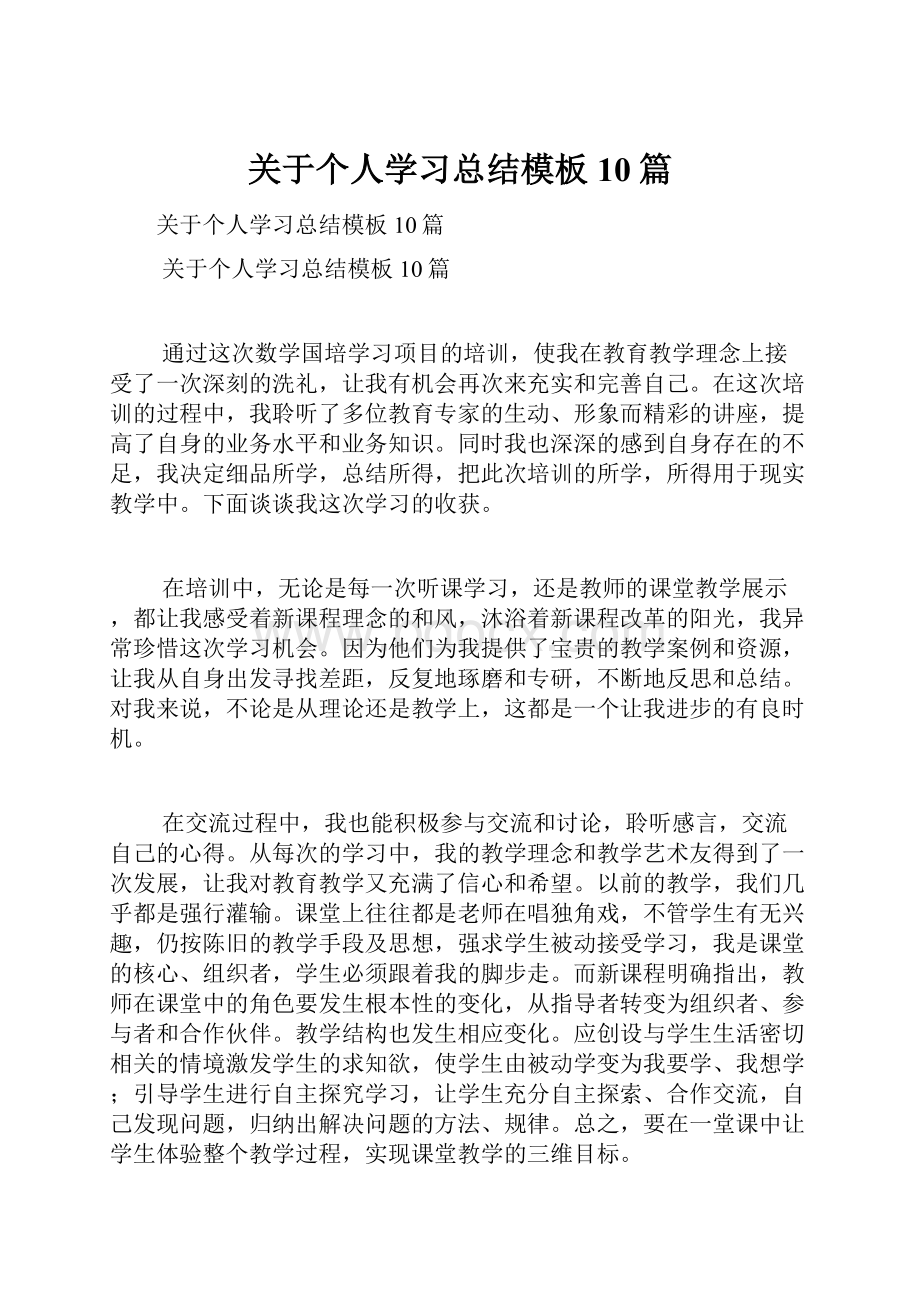 关于个人学习总结模板10篇.docx_第1页