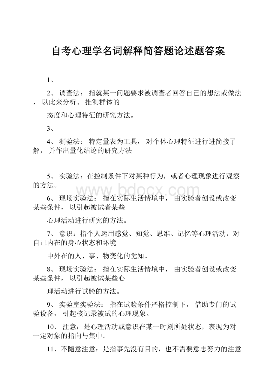 自考心理学名词解释简答题论述题答案.docx_第1页