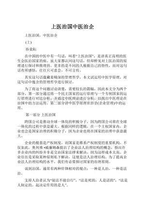 上医治国中医治企Word文档下载推荐.docx