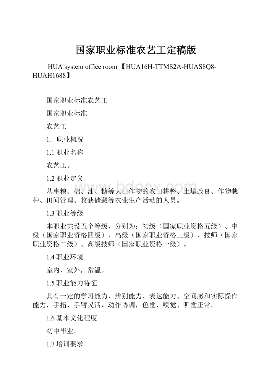 国家职业标准农艺工定稿版.docx