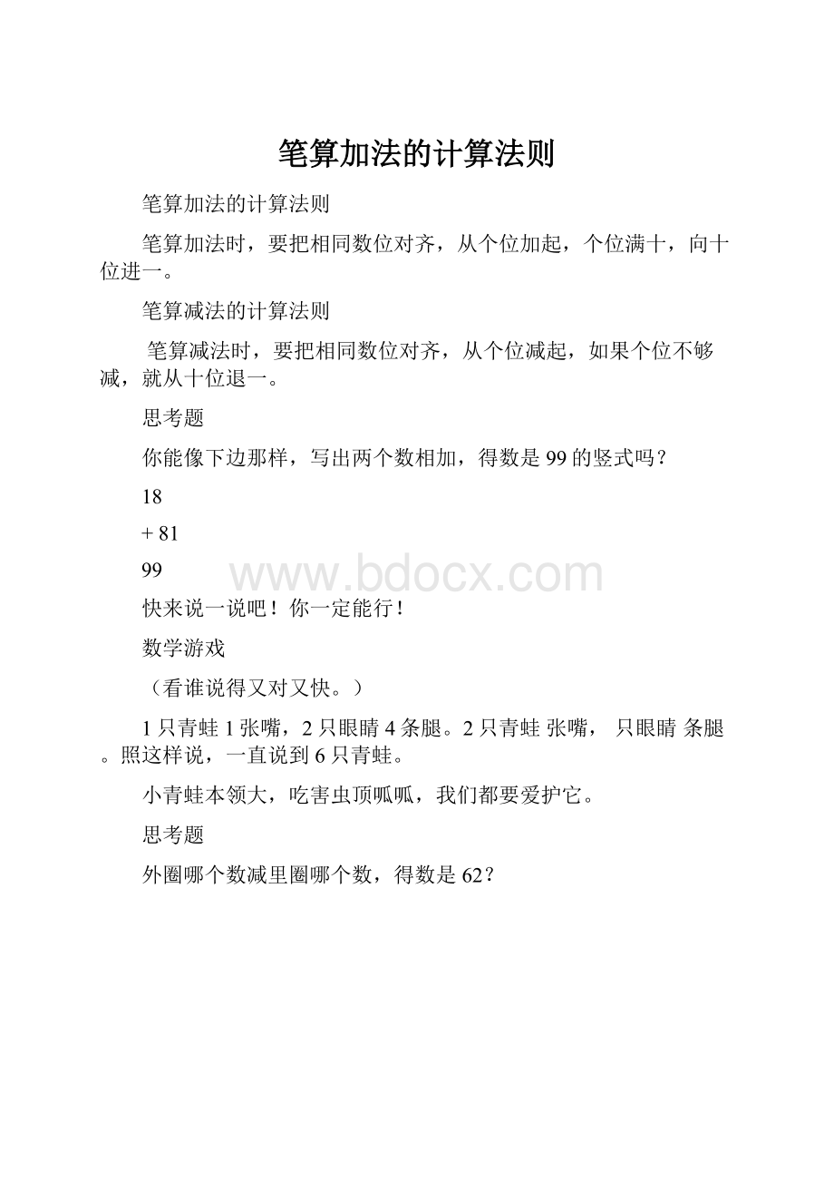 笔算加法的计算法则Word文档格式.docx