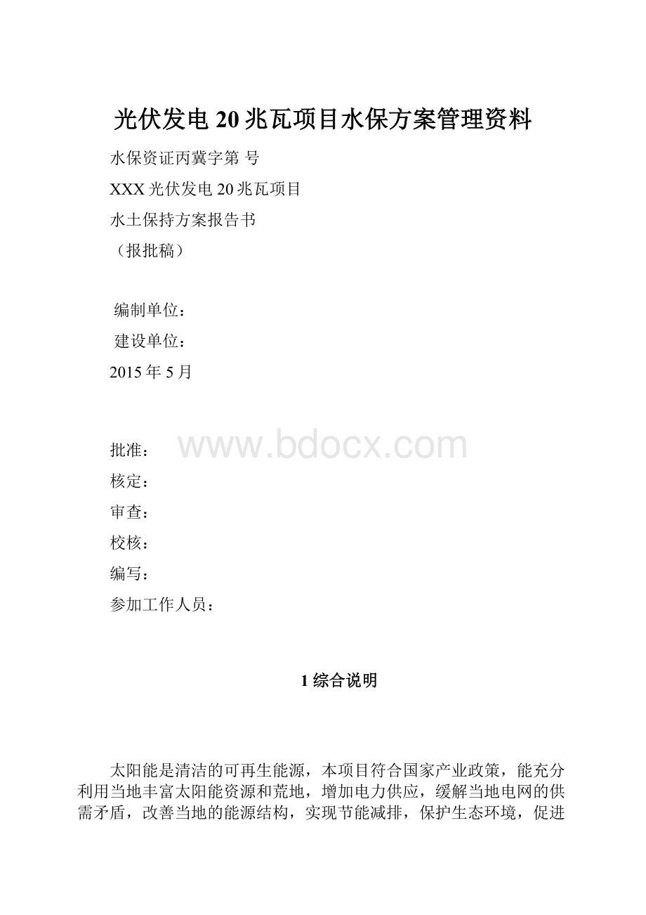 光伏发电20兆瓦项目水保方案管理资料文档格式.docx