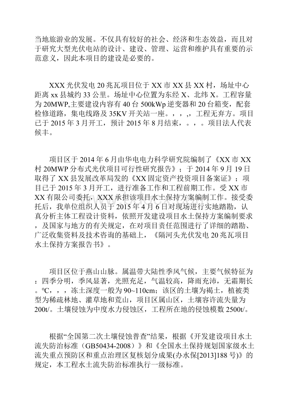 光伏发电20兆瓦项目水保方案管理资料文档格式.docx_第2页