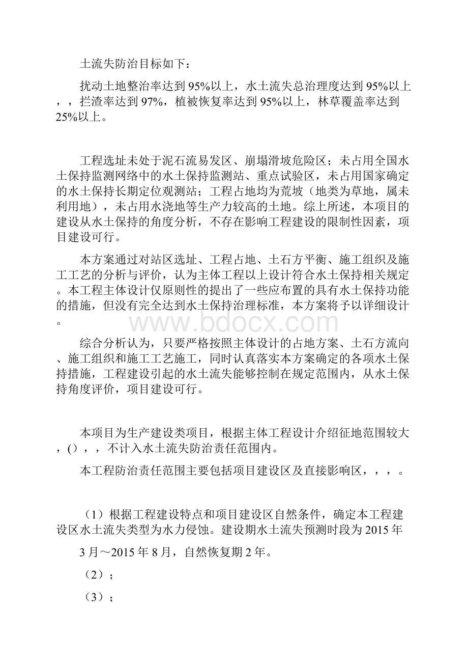 光伏发电20兆瓦项目水保方案管理资料文档格式.docx_第3页