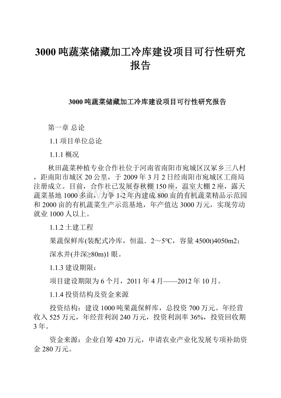 3000吨蔬菜储藏加工冷库建设项目可行性研究报告Word格式文档下载.docx_第1页