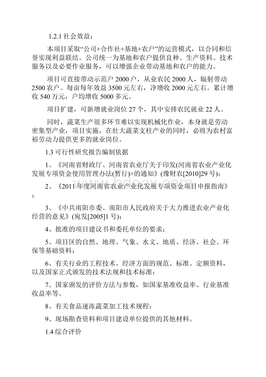 3000吨蔬菜储藏加工冷库建设项目可行性研究报告Word格式文档下载.docx_第2页