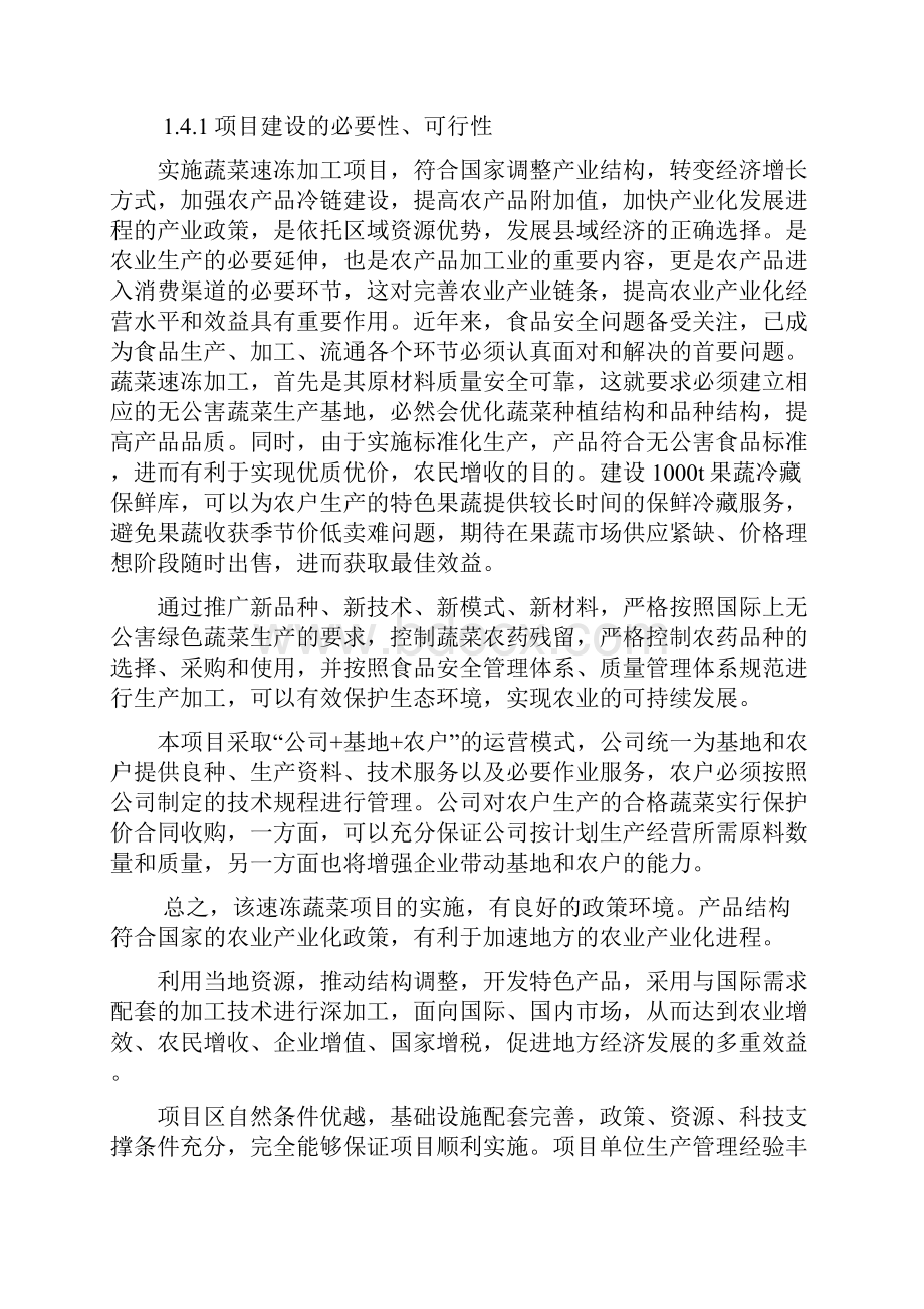 3000吨蔬菜储藏加工冷库建设项目可行性研究报告.docx_第3页