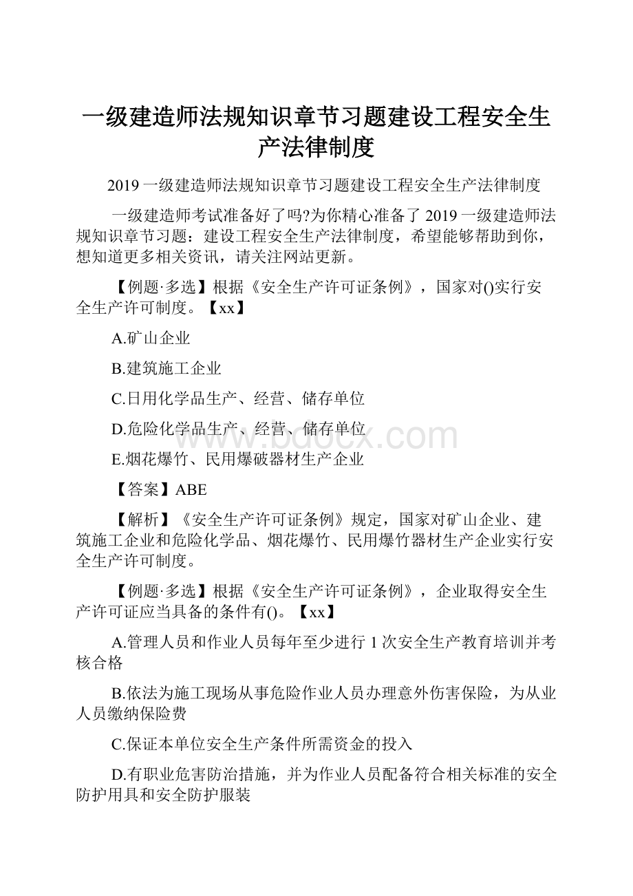 一级建造师法规知识章节习题建设工程安全生产法律制度.docx_第1页