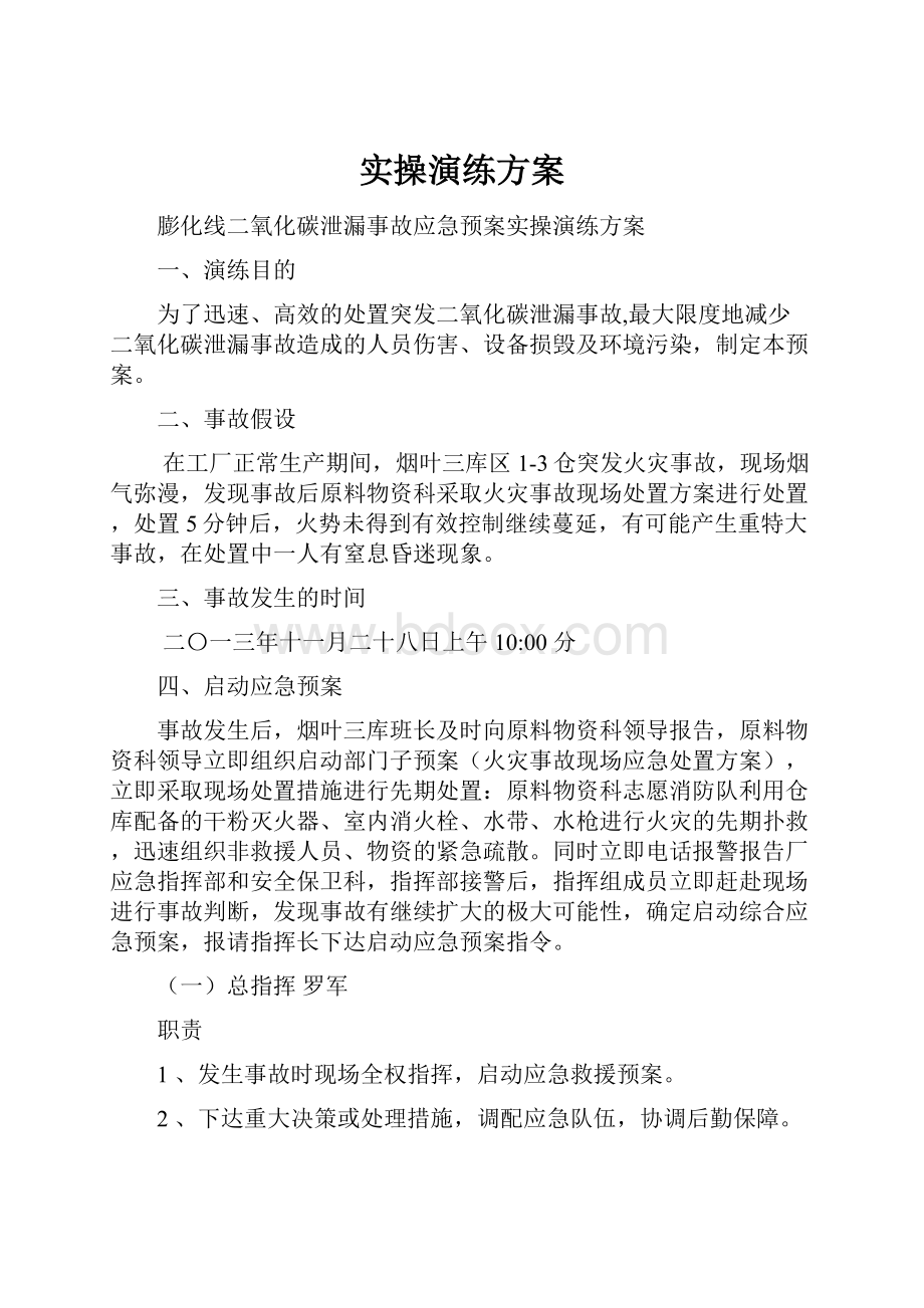 实操演练方案.docx