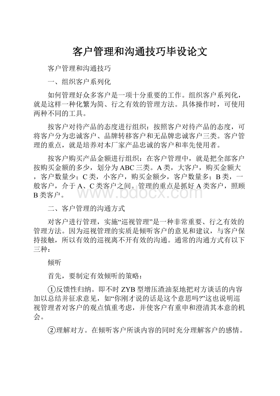 客户管理和沟通技巧毕设论文文档格式.docx_第1页