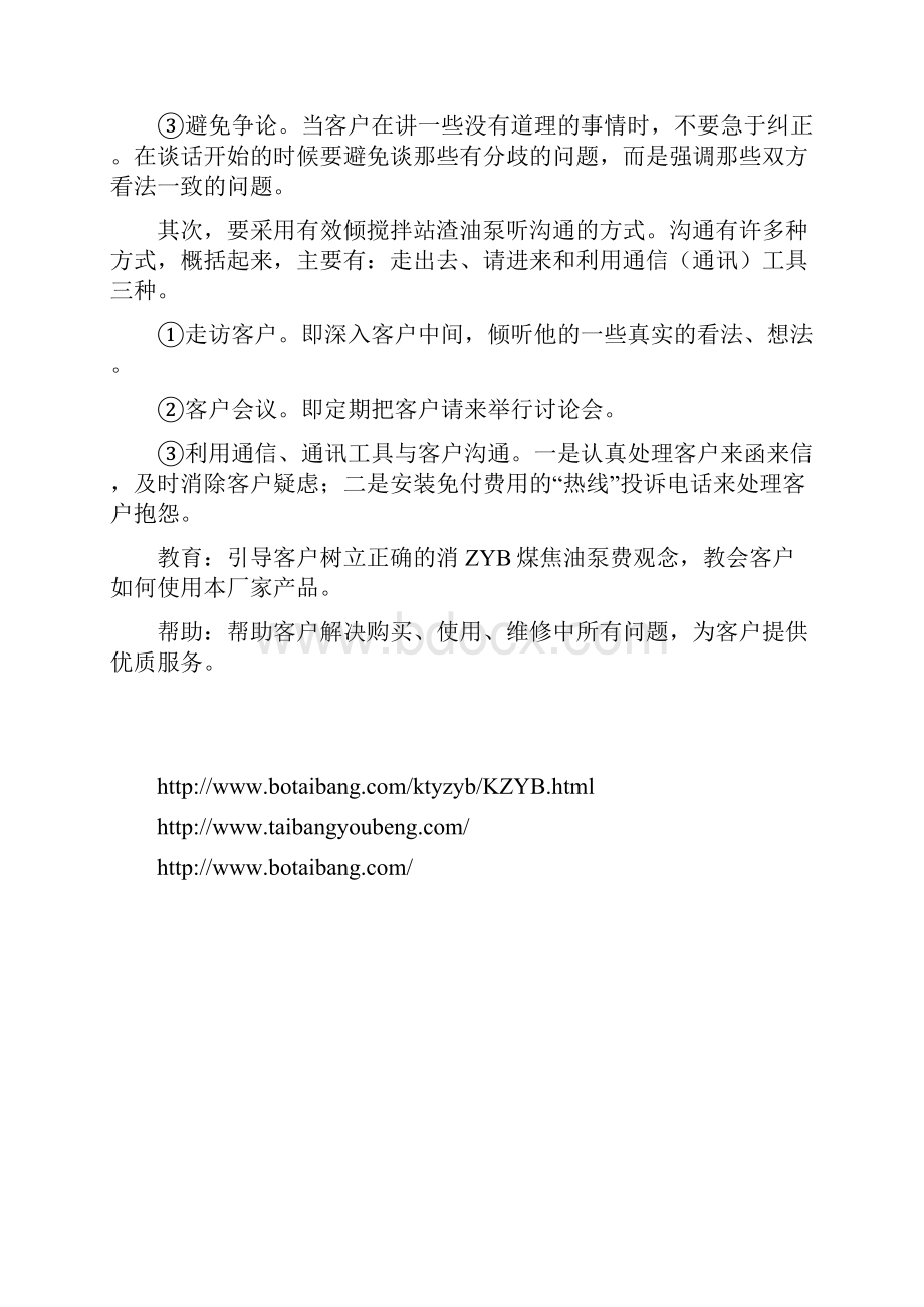 客户管理和沟通技巧毕设论文文档格式.docx_第2页