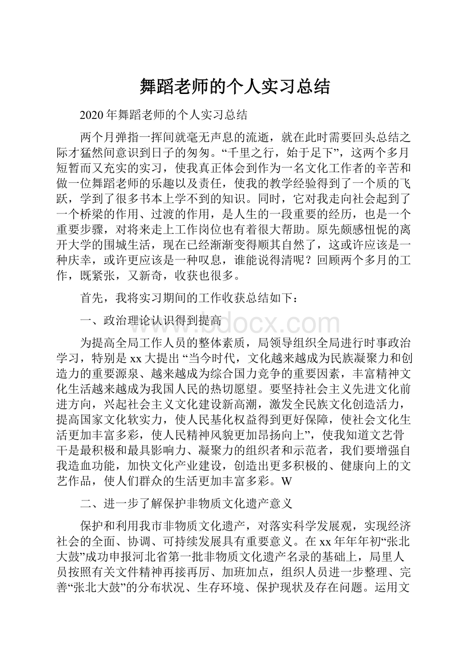 舞蹈老师的个人实习总结Word文件下载.docx