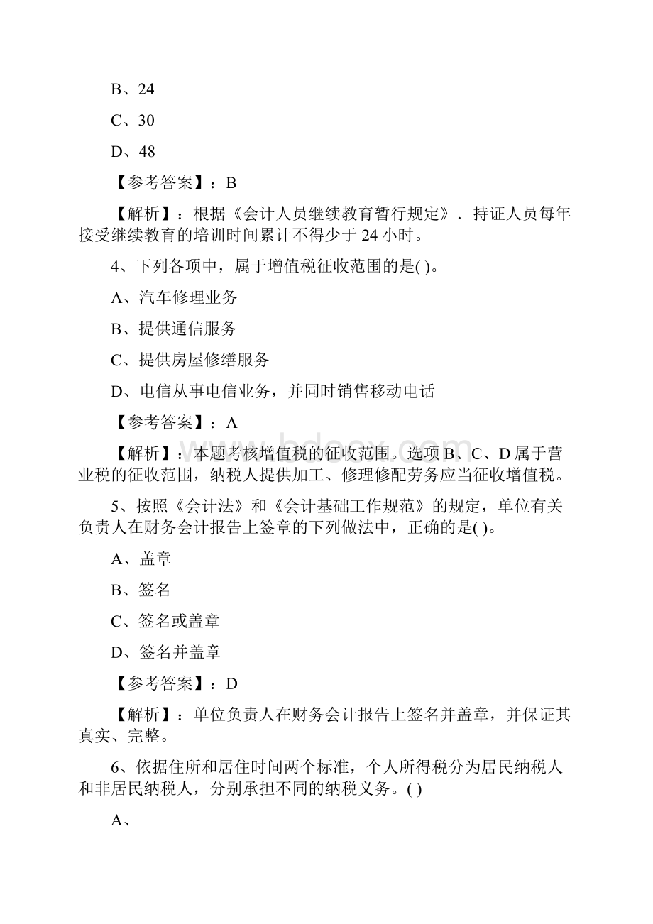 《财经法规与会计职业道德》常见题附答案解析Word文件下载.docx_第2页