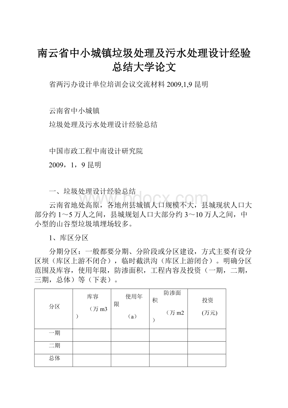 南云省中小城镇垃圾处理及污水处理设计经验总结大学论文Word文档格式.docx_第1页