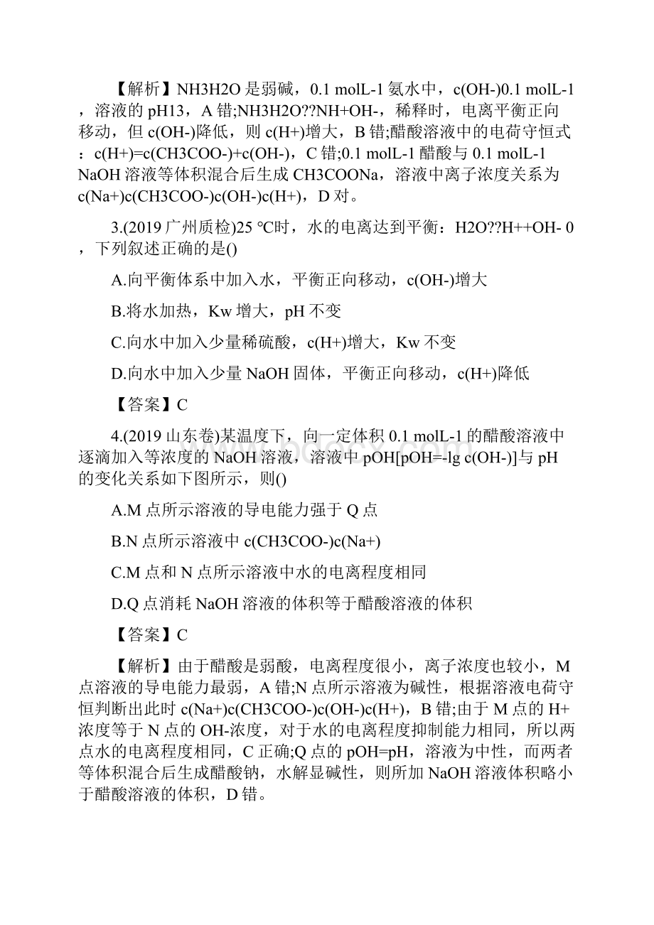 高考化学复习水的电离和溶液的酸碱性专题练习含答案Word文档格式.docx_第2页