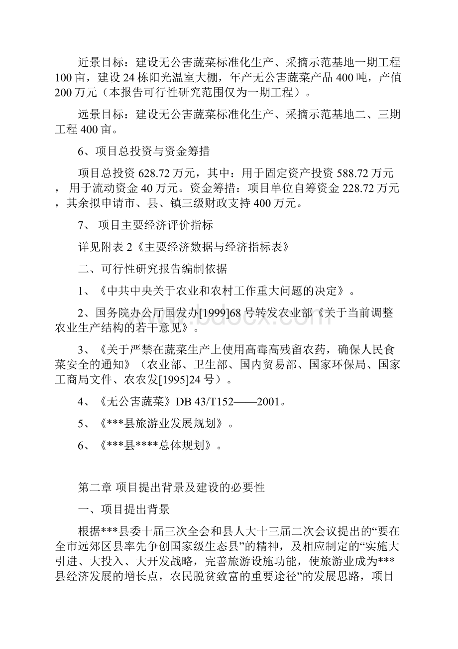 无公害蔬菜标准化生产采摘示范基地建设项目可行性研究报告Word格式.docx_第2页