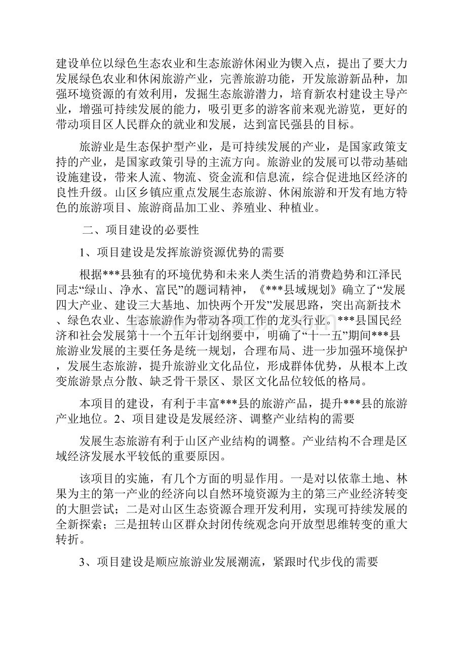 无公害蔬菜标准化生产采摘示范基地建设项目可行性研究报告Word格式.docx_第3页