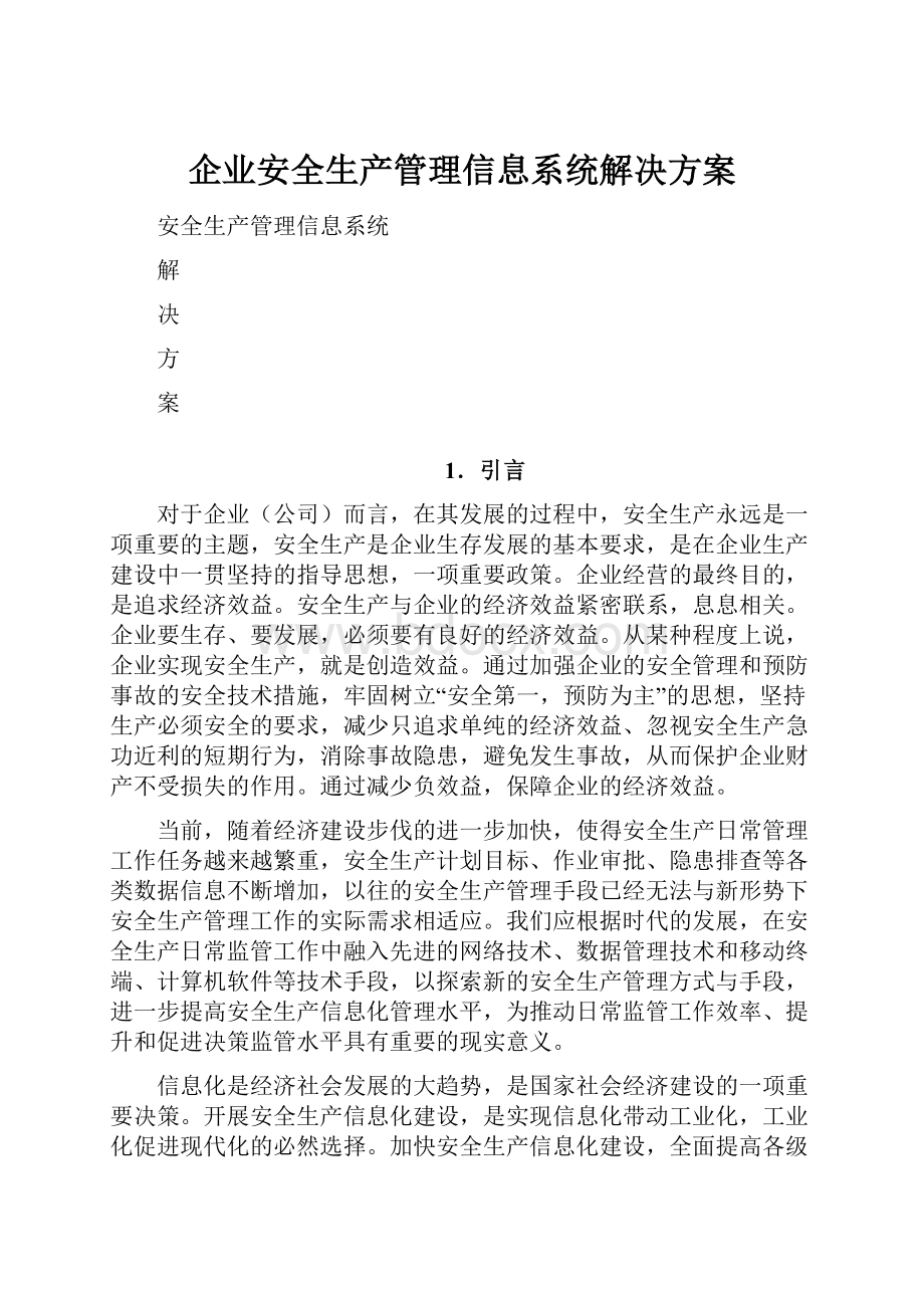 企业安全生产管理信息系统解决方案文档格式.docx