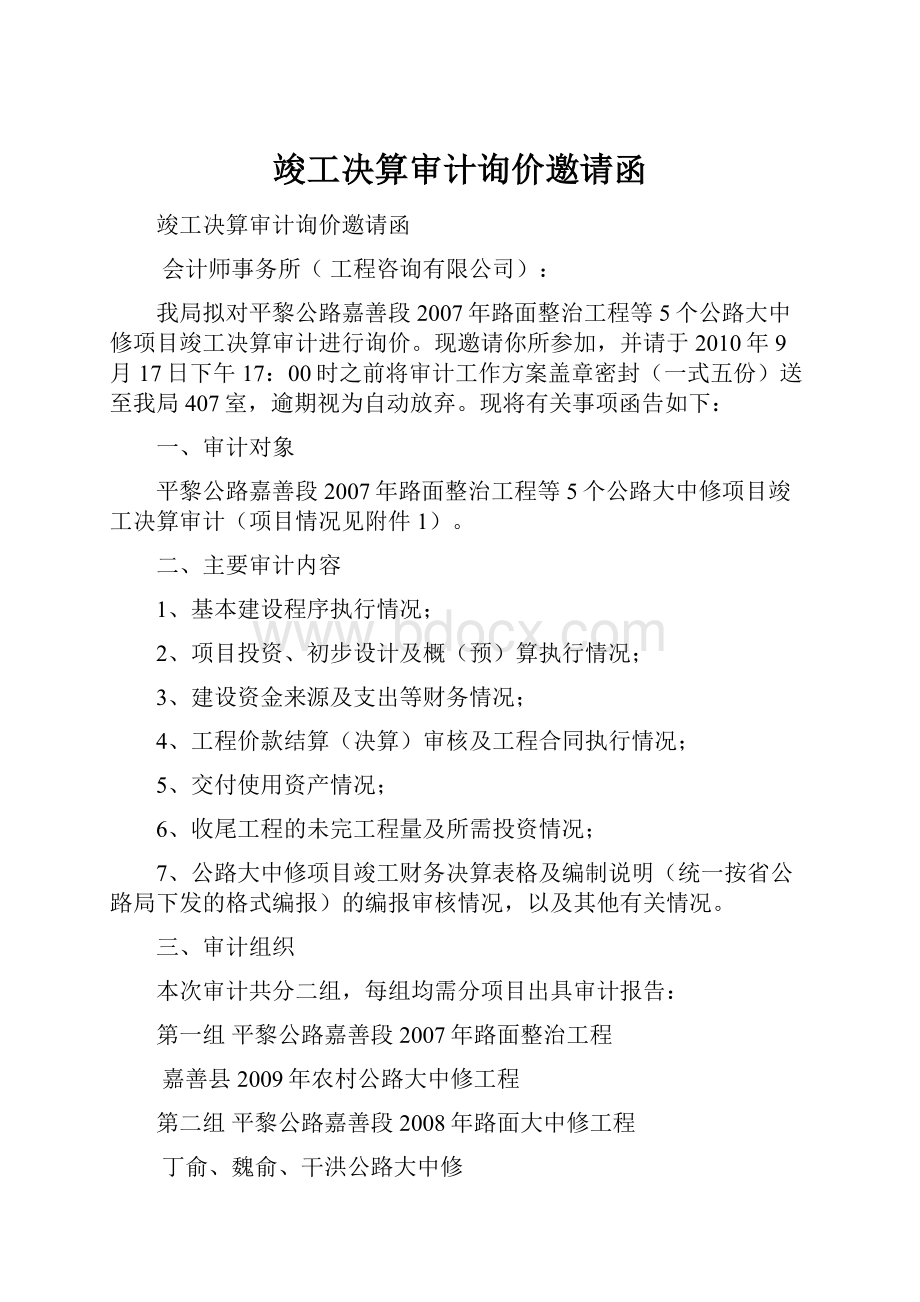 竣工决算审计询价邀请函.docx_第1页