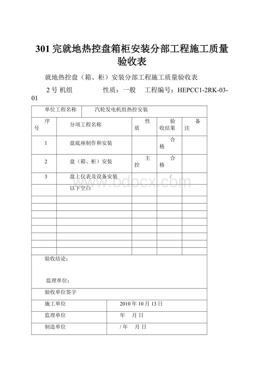 301完就地热控盘箱柜安装分部工程施工质量验收表.docx